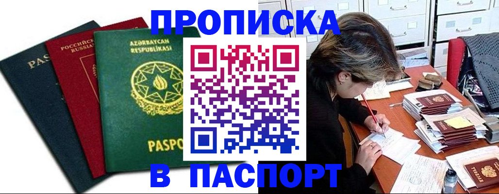 прописка паспорт в Борзе